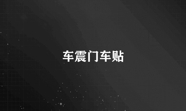 车震门车贴