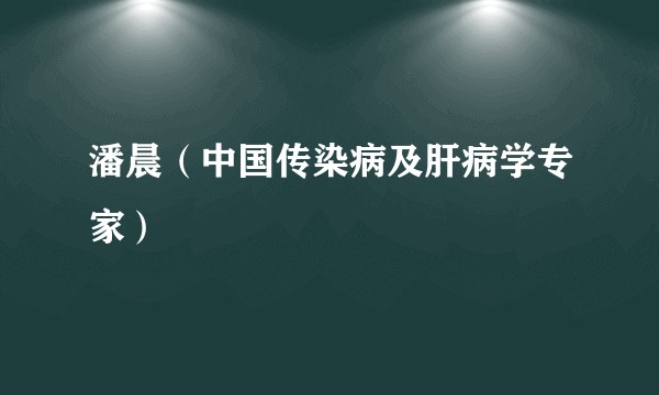 潘晨（中国传染病及肝病学专家）