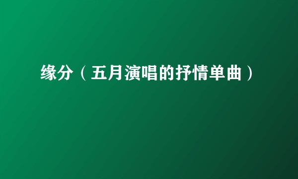 缘分（五月演唱的抒情单曲）