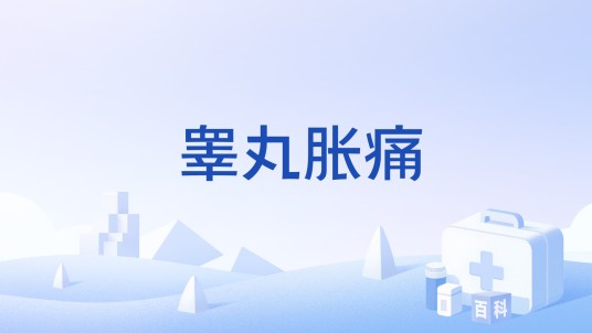 睾丸胀痛