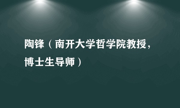 陶锋（南开大学哲学院教授，博士生导师）