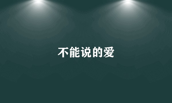 不能说的爱