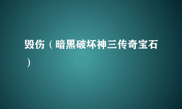 毁伤（暗黑破坏神三传奇宝石）