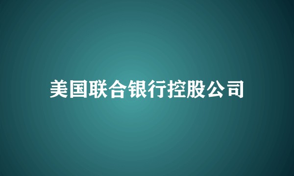 美国联合银行控股公司