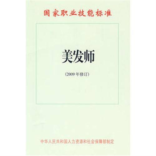 美发师：国家职业技能标准