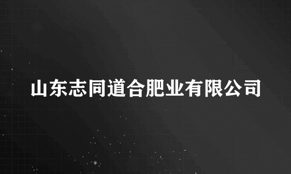 山东志同道合肥业有限公司