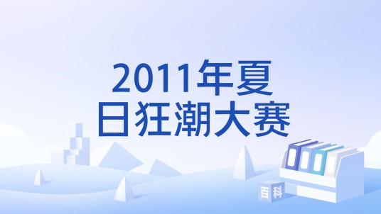 2011年夏日狂潮大赛