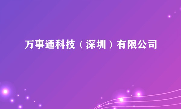 万事通科技(深圳)有限公司
