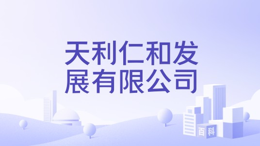 天利仁和发展有限公司