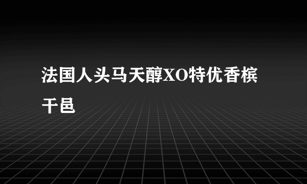 法国人头马天醇XO特优香槟干邑