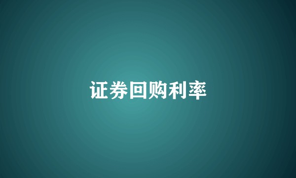 证券回购利率