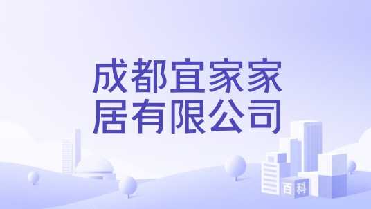 成都宜家家居有限公司