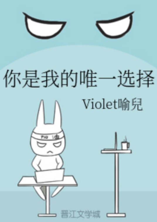 你是我的唯一选择