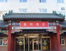 雅悦酒店（连锁酒店投资管理公司）