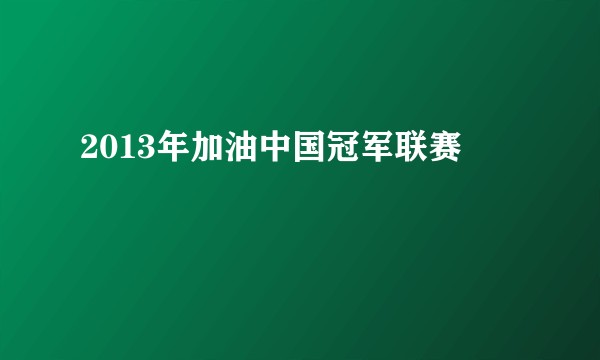 2013年加油中国冠军联赛
