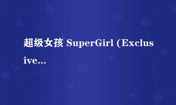 超级女孩 SuperGirl (Exclusive Track)