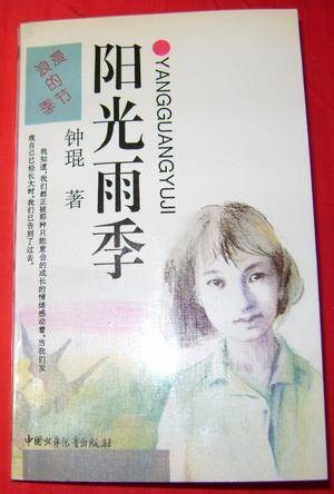 阳光雨季（1995年中国少年儿童出版社出版的图书）