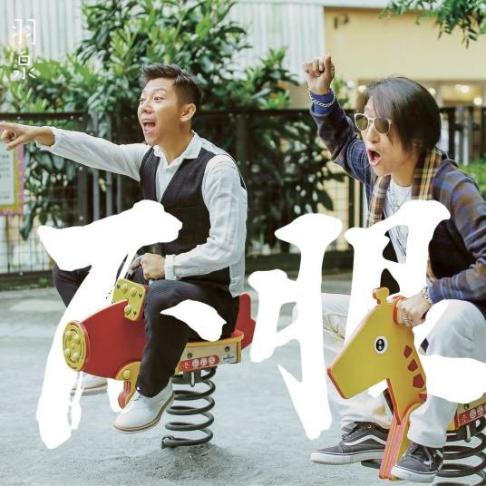 花臂（2015年羽泉演唱的歌曲）