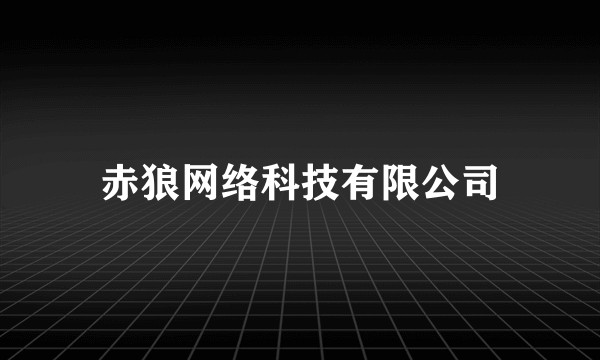 赤狼网络科技有限公司