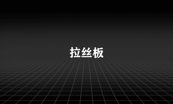 拉丝板