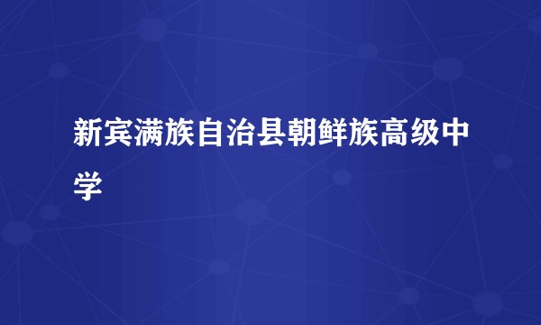 新宾满族自治县朝鲜族高级中学