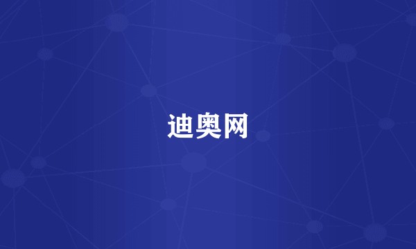 迪奥网