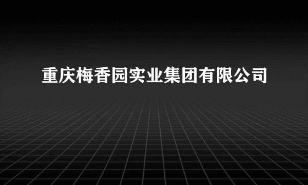 重庆梅香园实业集团有限公司