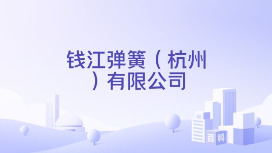 钱江弹簧（杭州）有限公司