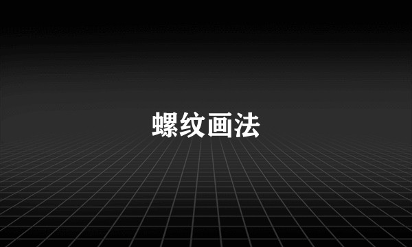 螺纹画法