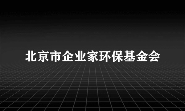 北京市企业家环保基金会