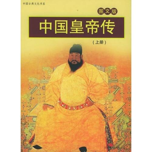 中国皇帝传(2011年中国人事出版社出版的图书)