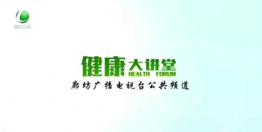 健康大讲堂（廊坊广播电视台健康讲座栏目）