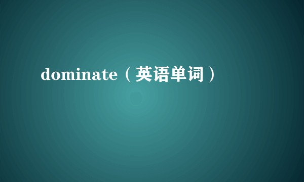dominate（英语单词）