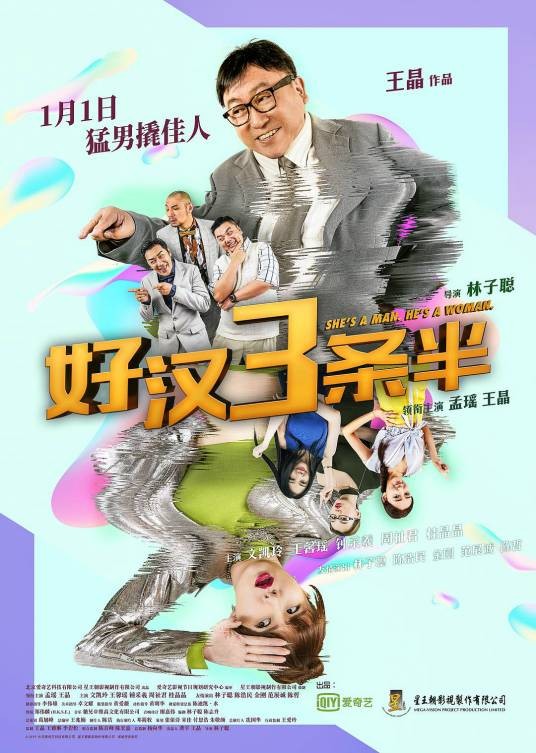 好汉三条半（2019年林子聪执导的电影）