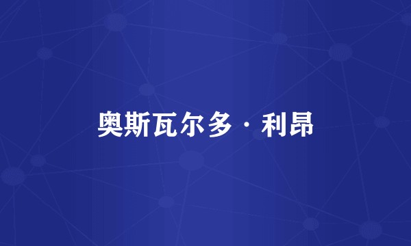 奥斯瓦尔多·利昂