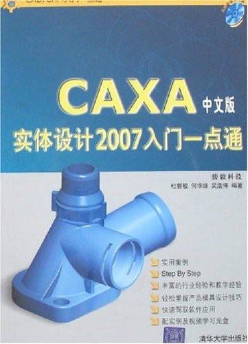 CAXA实体设计2007入门一点通(中文版)
