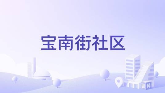 宝南街社区