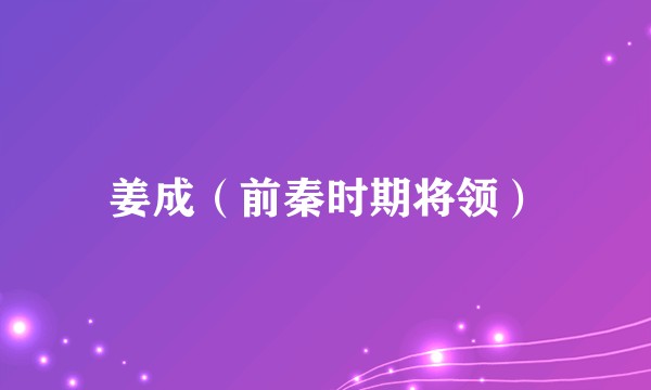 姜成（前秦时期将领）
