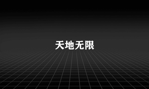 天地无限