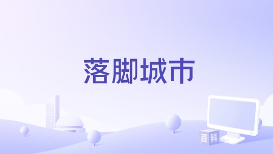 落脚城市（2022年高明一执导的电影）