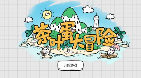 茶叶蛋大冒险