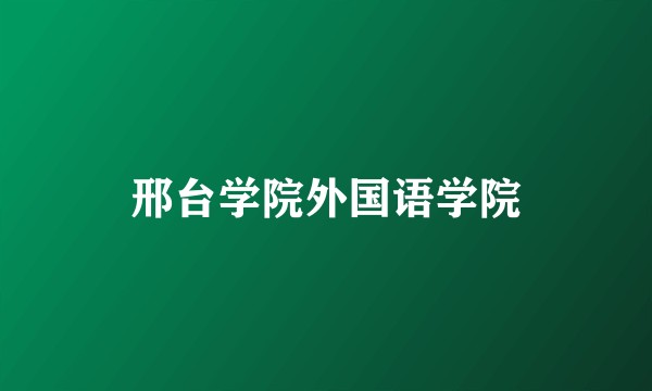 邢台学院外国语学院