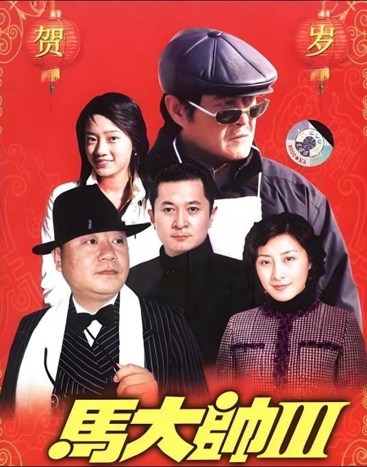 马大帅3