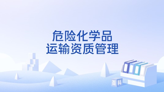 危险化学品运输资质管理