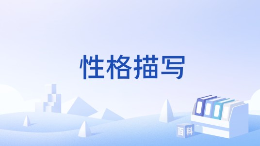性格描写