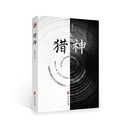 猎神（2017年上海社会科学院出版社出版的图书）