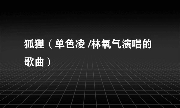 狐狸（单色凌 /林氧气演唱的歌曲）