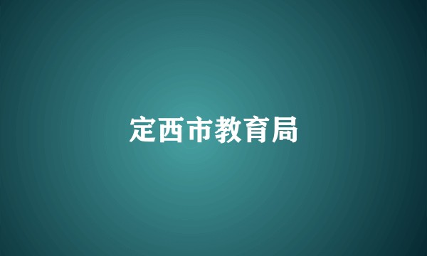 定西市教育局