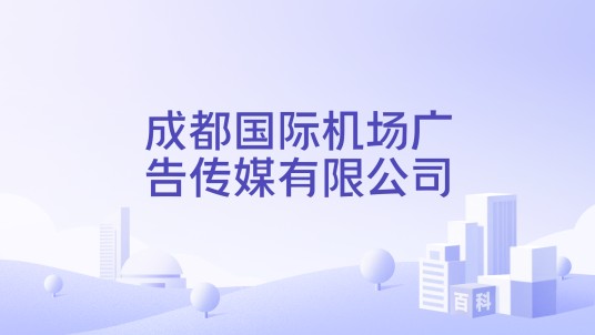 成都国际机场广告传媒有限公司