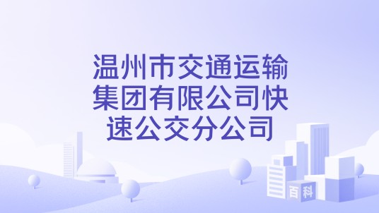温州市交通运输集团有限公司快速公交分公司